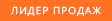 Лідер продаж
